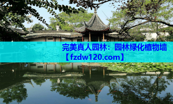 完美真人园林：园林绿化植物墙
