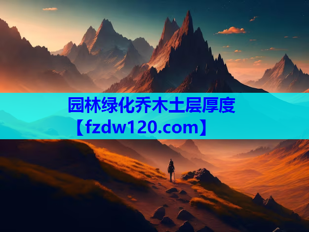 园林绿化乔木土层厚度