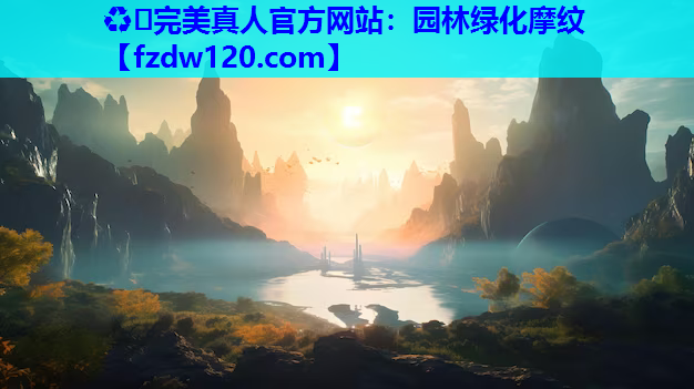♻️完美真人官方网站：园林绿化摩纹