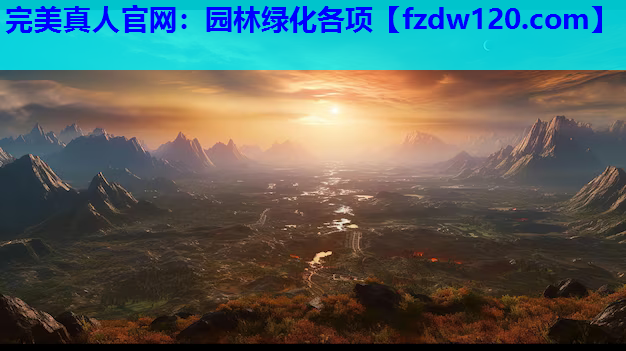完美真人官网：园林绿化各项