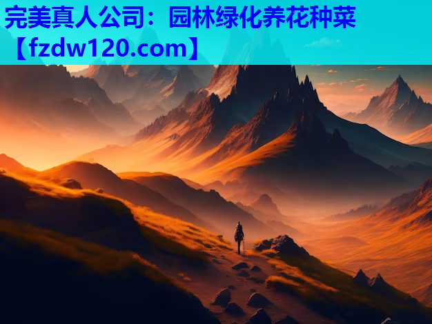 完美真人公司：园林绿化养花种菜