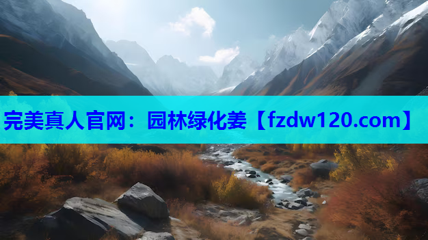 完美真人官网：园林绿化姜
