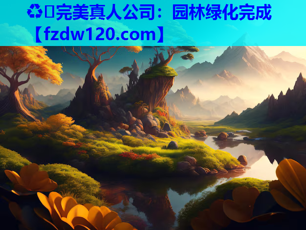 ♻️完美真人公司：园林绿化完成