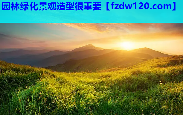 园林绿化景观造型很重要