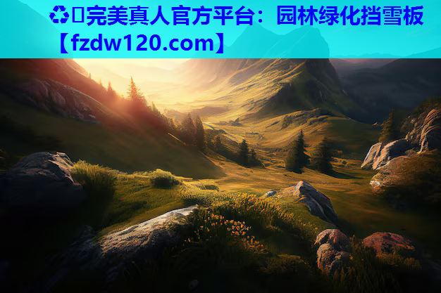 ♻️完美真人官方平台：园林绿化挡雪板