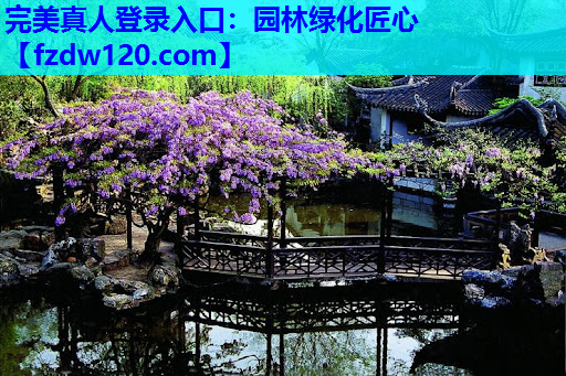 完美真人登录入口：园林绿化匠心