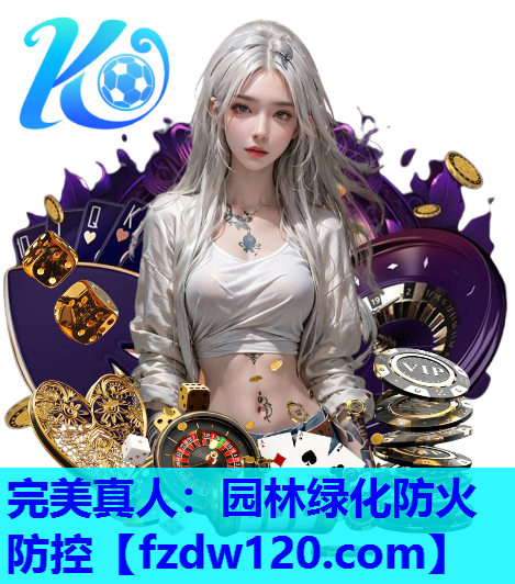 完美真人：园林绿化防火防控
