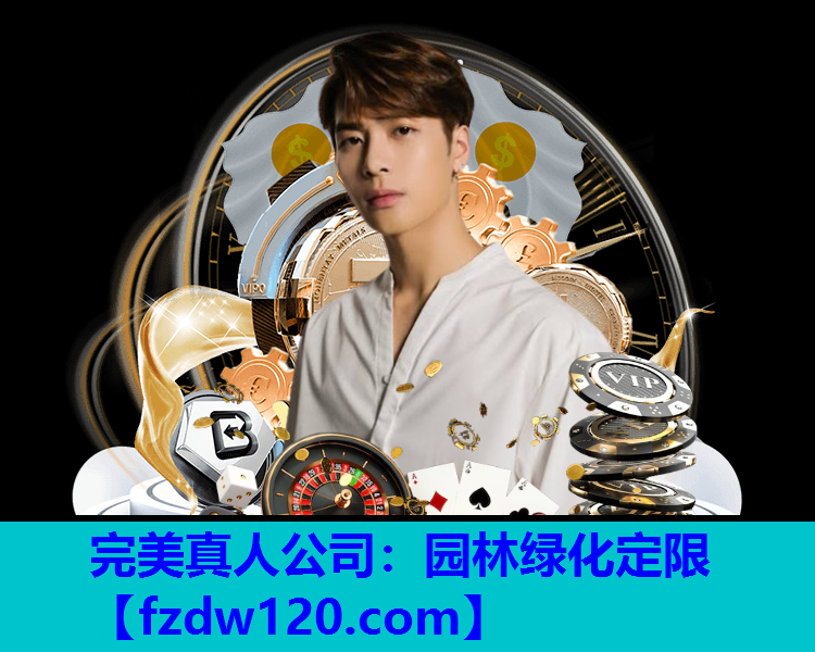 完美真人公司：园林绿化定限