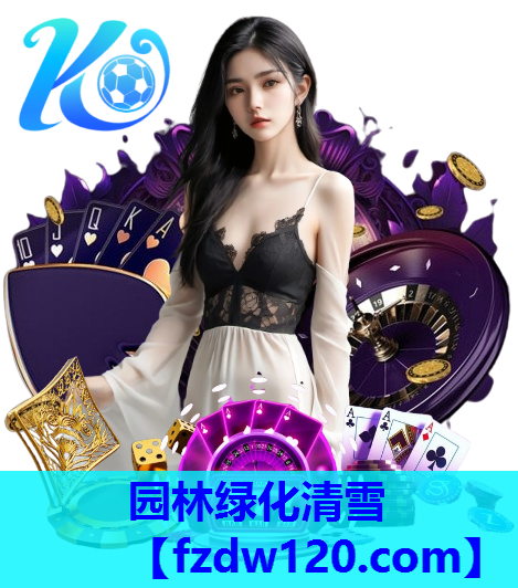 园林绿化清雪