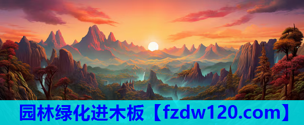 园林绿化进木板