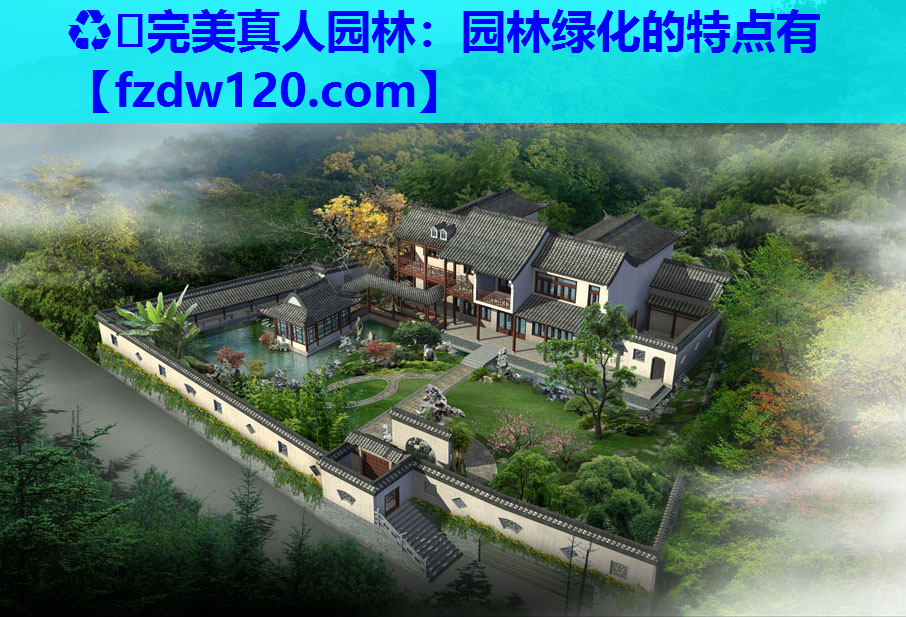♻️完美真人园林：园林绿化的特点有