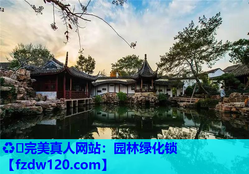 ♻️完美真人网站：园林绿化锁
