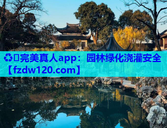 ♻️完美真人app：园林绿化浇灌安全