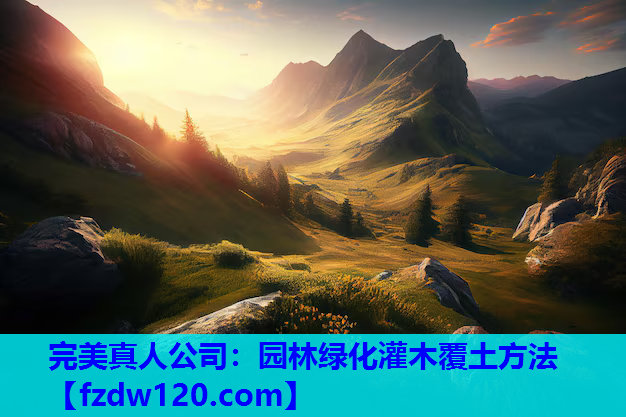 完美真人公司：园林绿化灌木覆土方法