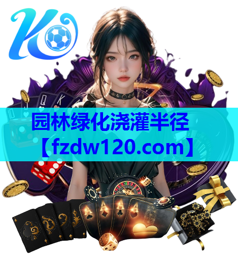 园林绿化浇灌半径