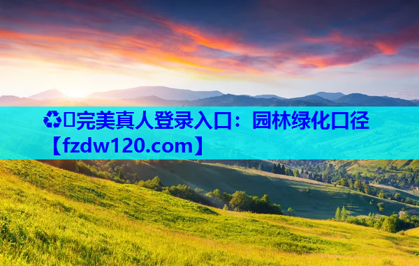 园林绿化口径