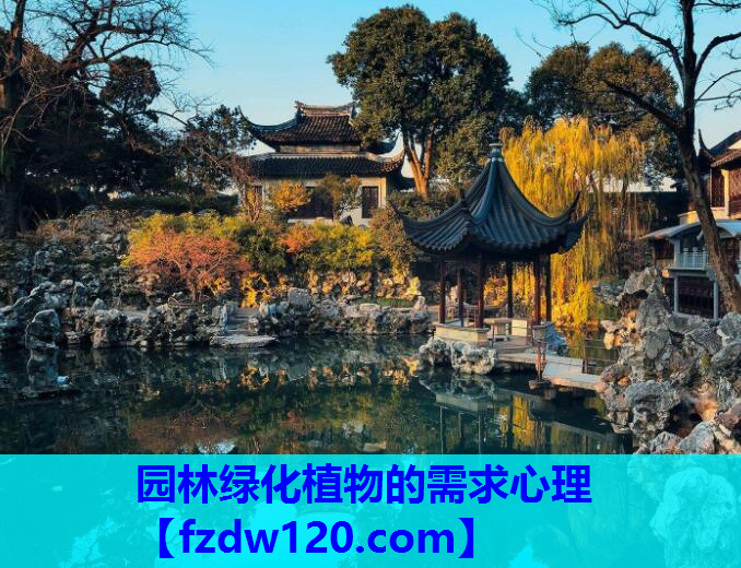 园林绿化植物的需求心理