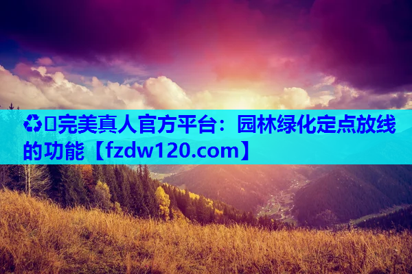 园林绿化定点放线的功能