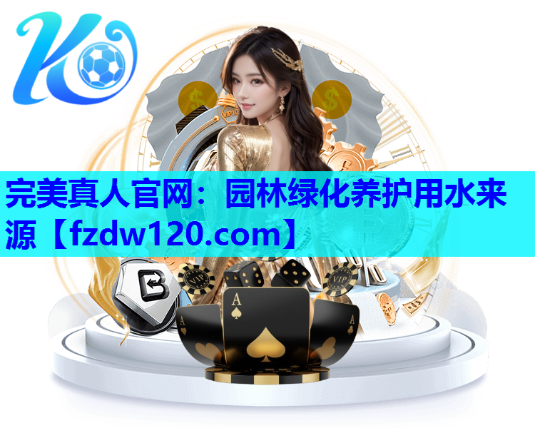 园林绿化养护用水来源