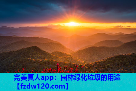 园林绿化垃圾的用途
