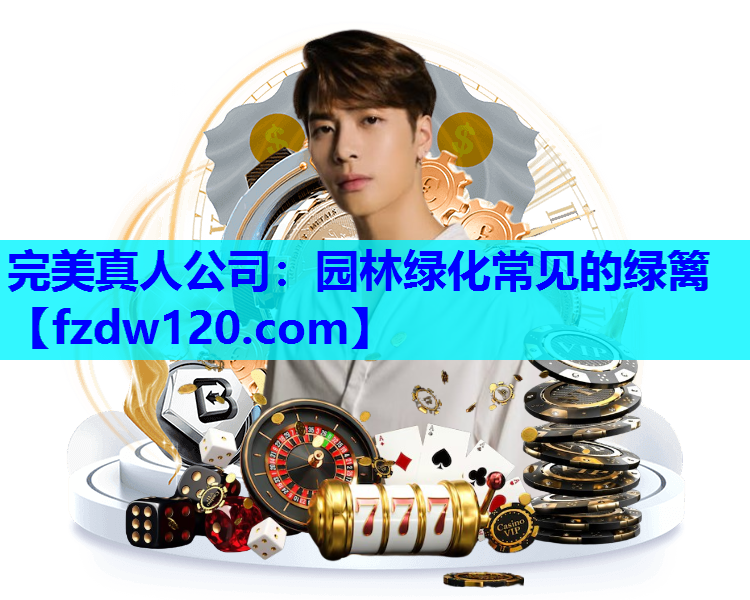 园林绿化常见的绿篱