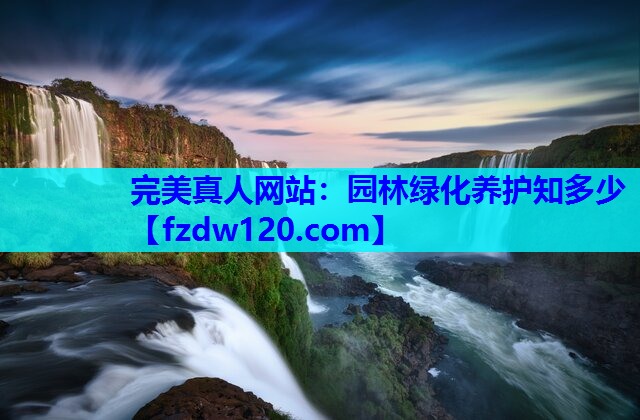 园林绿化养护知多少