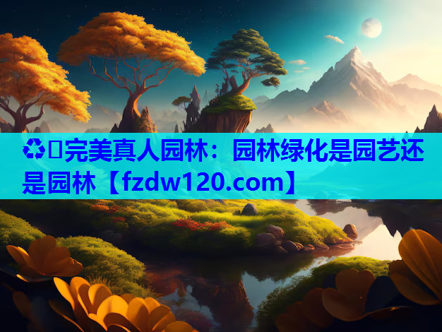 园林绿化是园艺还是园林