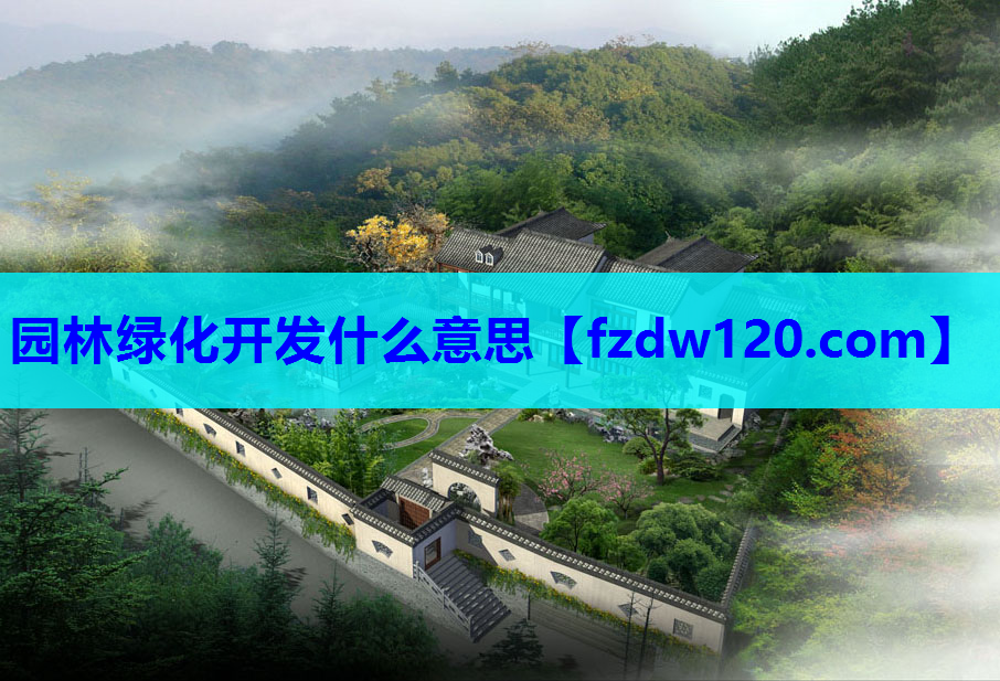 园林绿化开发什么意思