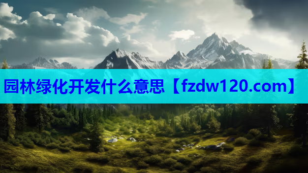 园林绿化开发什么意思