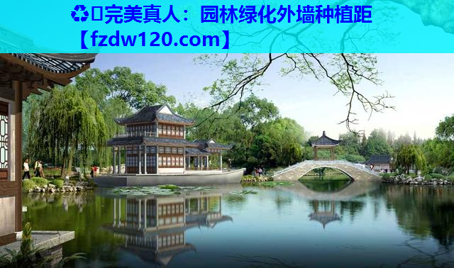 园林绿化外墙种植距