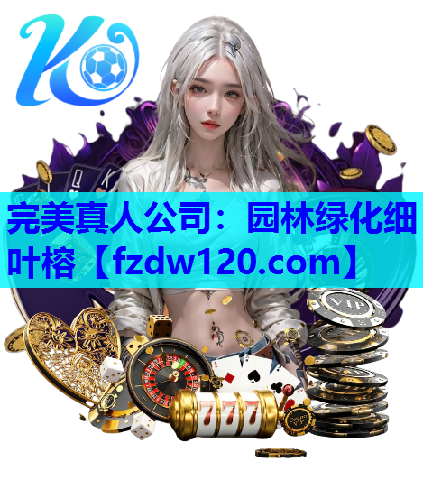 园林绿化细叶榕