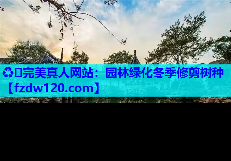 园林绿化冬季修剪树种