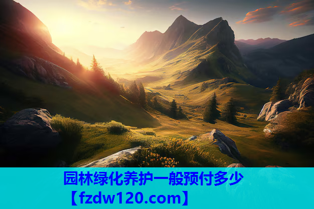 园林绿化养护一般预付多少