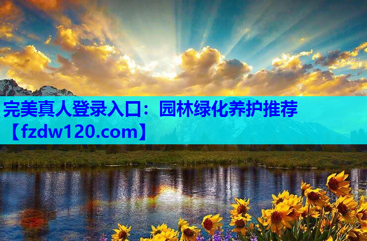 园林绿化养护推荐