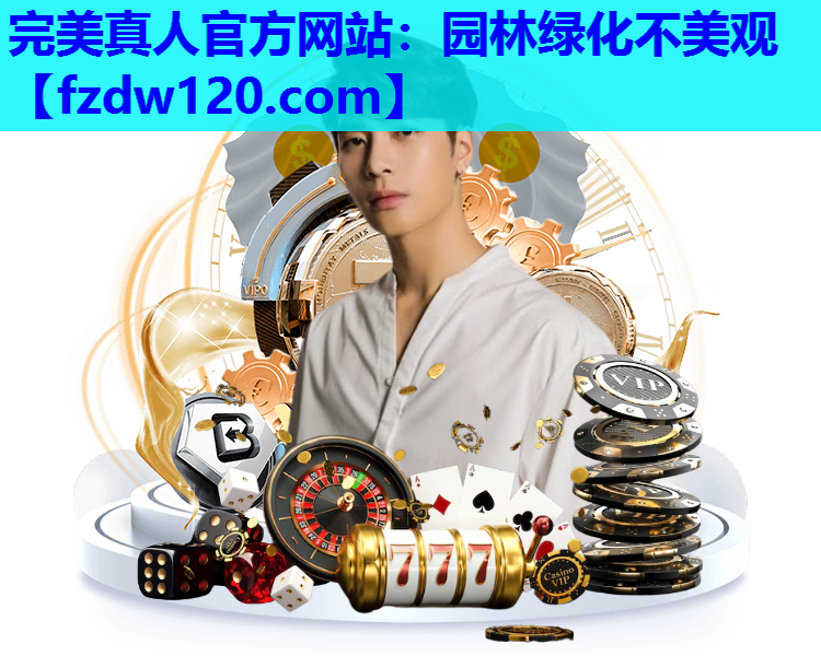 园林绿化不美观