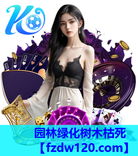 园林绿化树木枯死