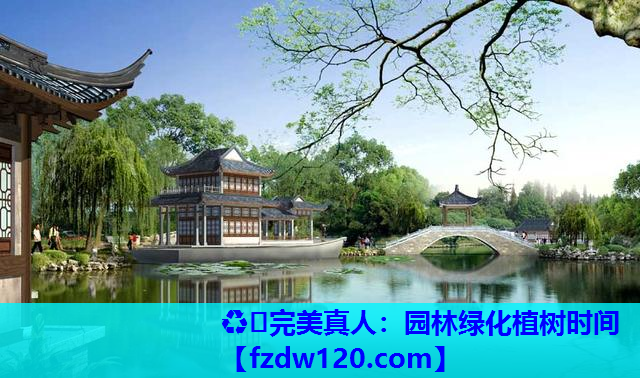 园林绿化植树时间