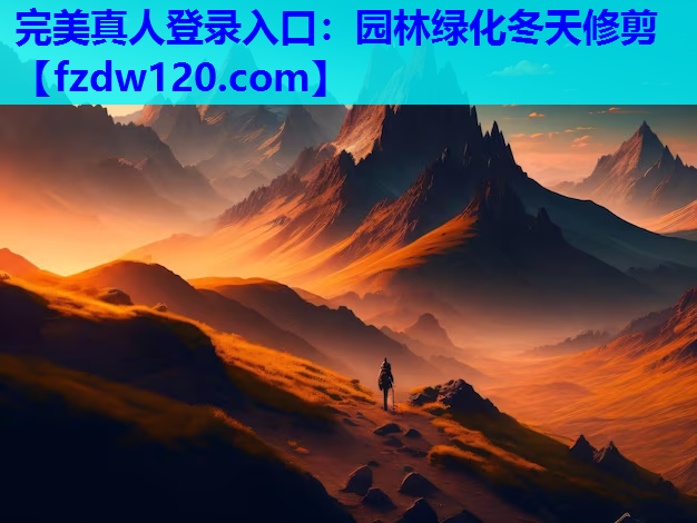 园林绿化冬天修剪