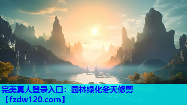 园林绿化冬天修剪