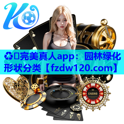 园林绿化形状分类