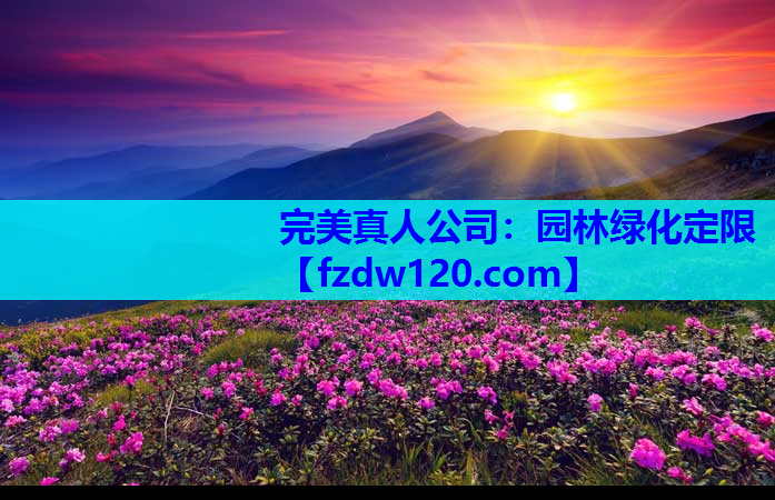园林绿化定限