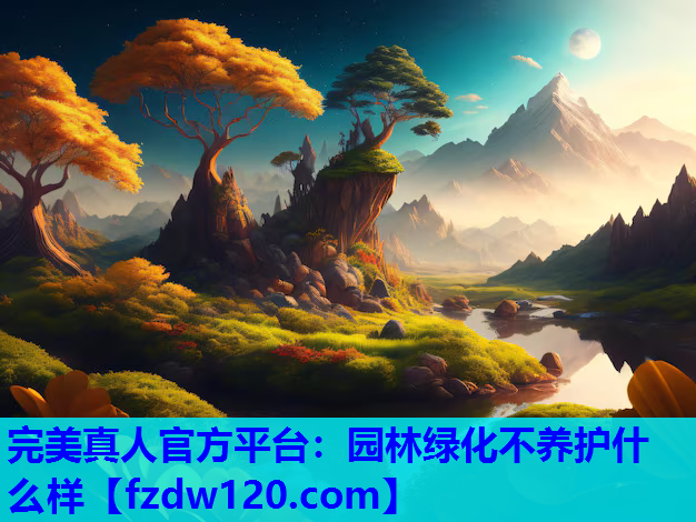 园林绿化不养护什么样