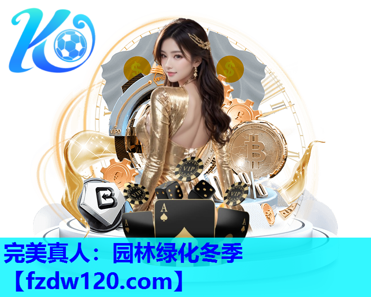 园林绿化冬季