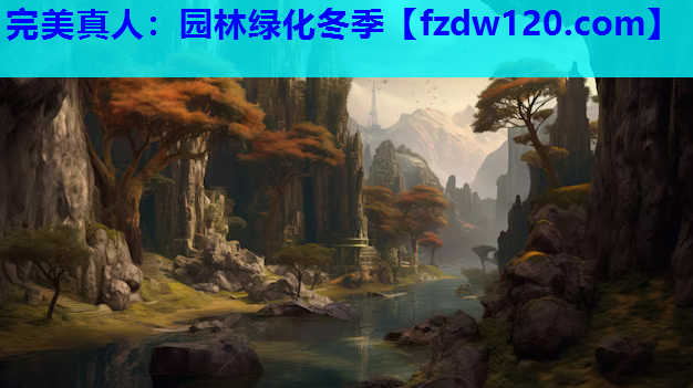 园林绿化冬季