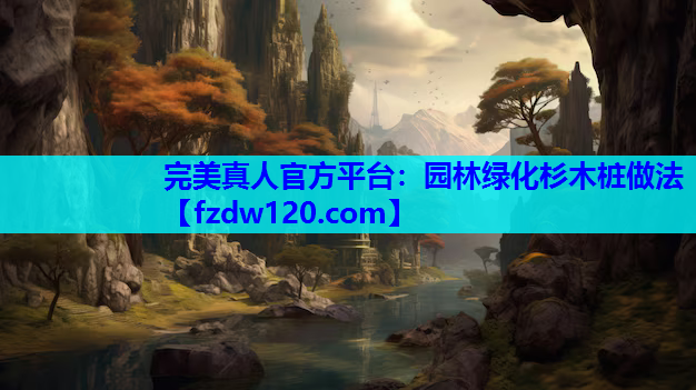 园林绿化杉木桩做法
