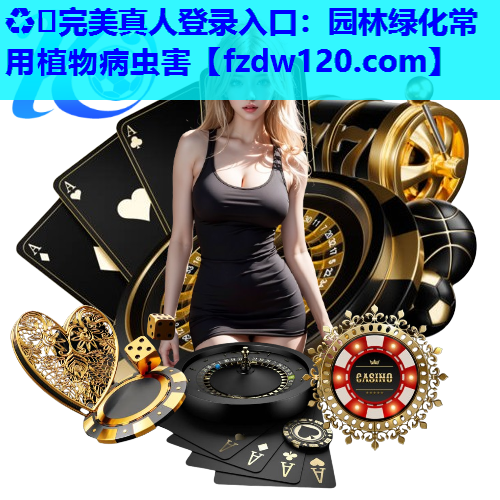 园林绿化常用植物病虫害