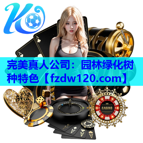 园林绿化树种特色