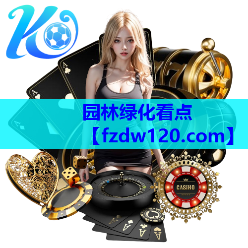 园林绿化看点