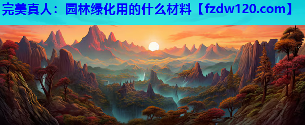 园林绿化用的什么材料