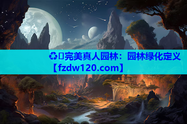 园林绿化定义